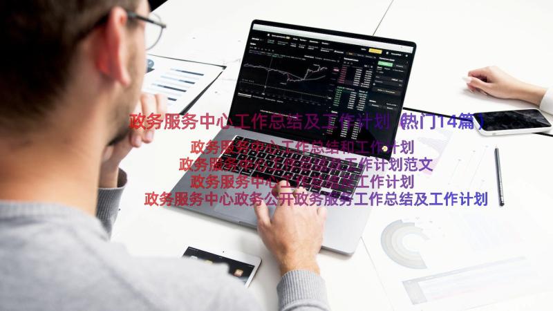 政务服务中心工作总结及工作计划（热门14篇）