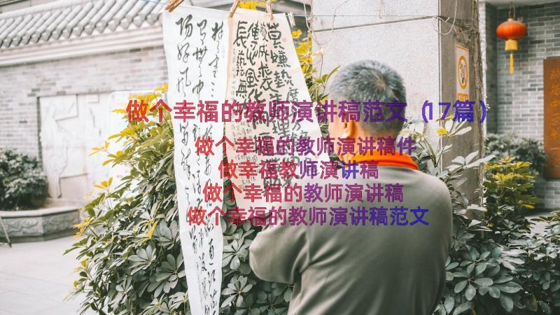 做个幸福的教师演讲稿范文（17篇）