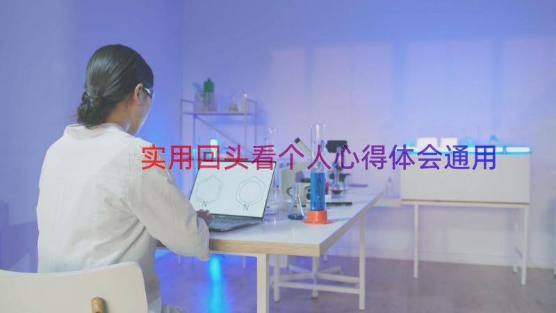 实用回头看个人心得体会（通用13篇）