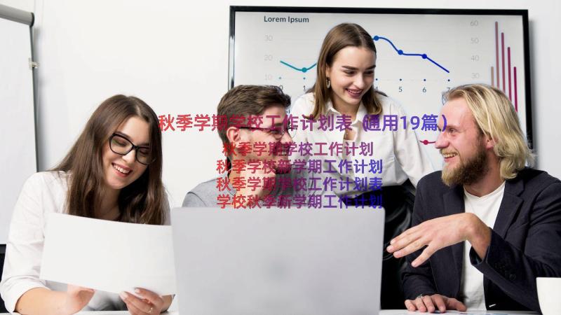 秋季学期学校工作计划表（通用19篇）