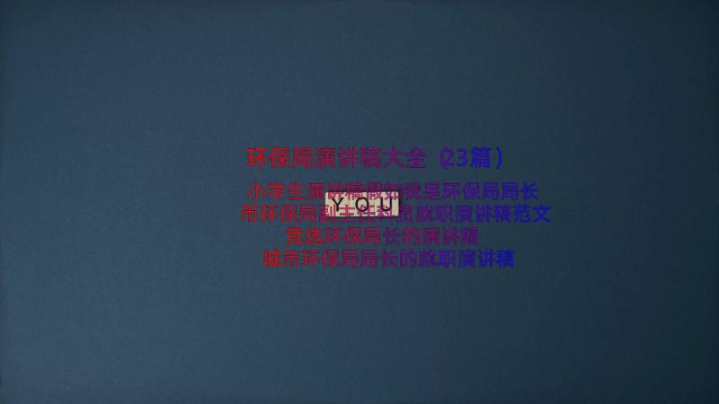 环保局演讲稿大全（23篇）