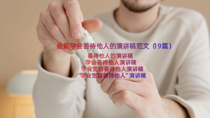 最新学会善待他人的演讲稿范文（19篇）