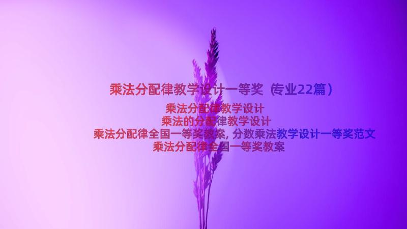 乘法分配律教学设计一等奖（专业22篇）