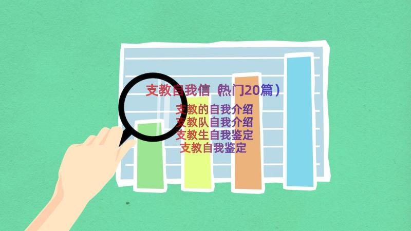 支教自我信（热门20篇）