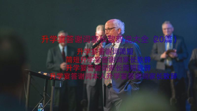 升学宴答谢词家长致辞说大全（20篇）