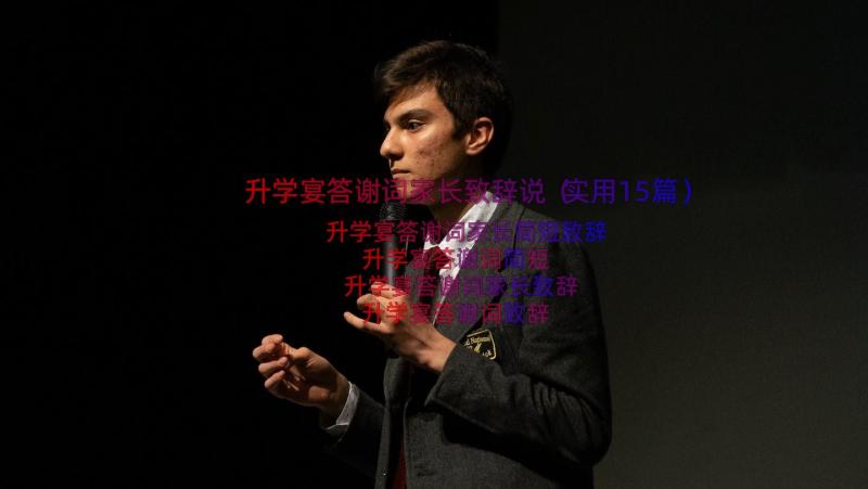 升学宴答谢词家长致辞说（实用15篇）