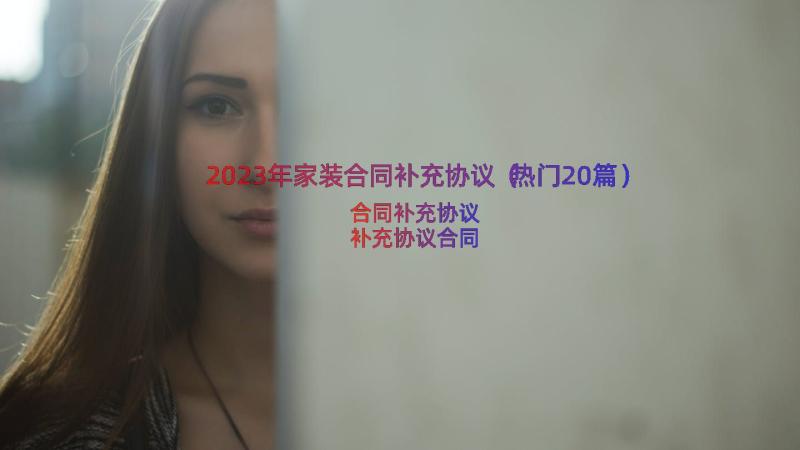 2023年家装合同补充协议（热门20篇）