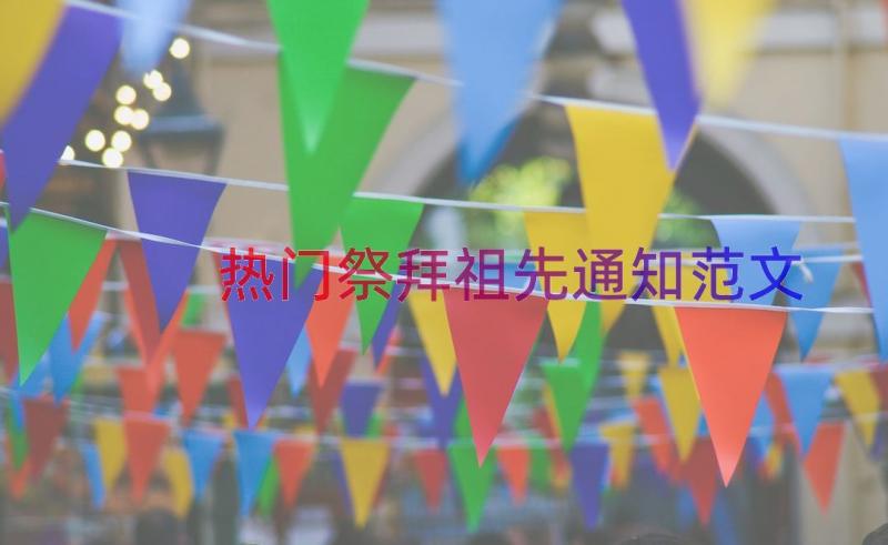 热门祭拜祖先通知范文（15篇）