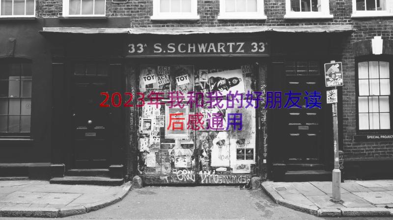 2023年我和我的好朋友读后感（通用12篇）