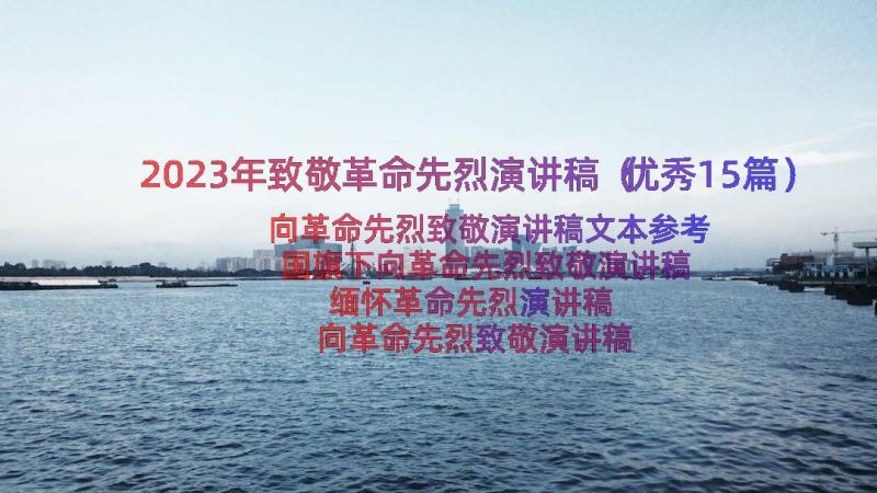 2023年致敬革命先烈演讲稿（优秀15篇）