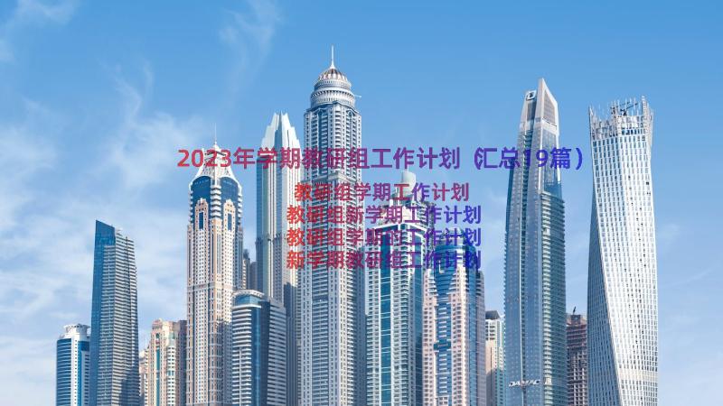 2023年学期教研组工作计划（汇总19篇）