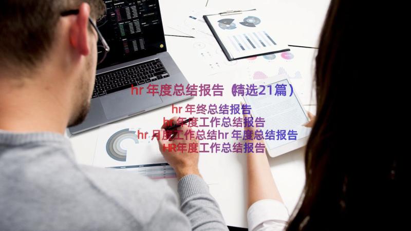 hr年度总结报告（精选21篇）