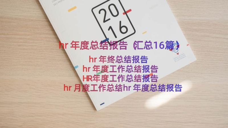 hr年度总结报告（汇总16篇）