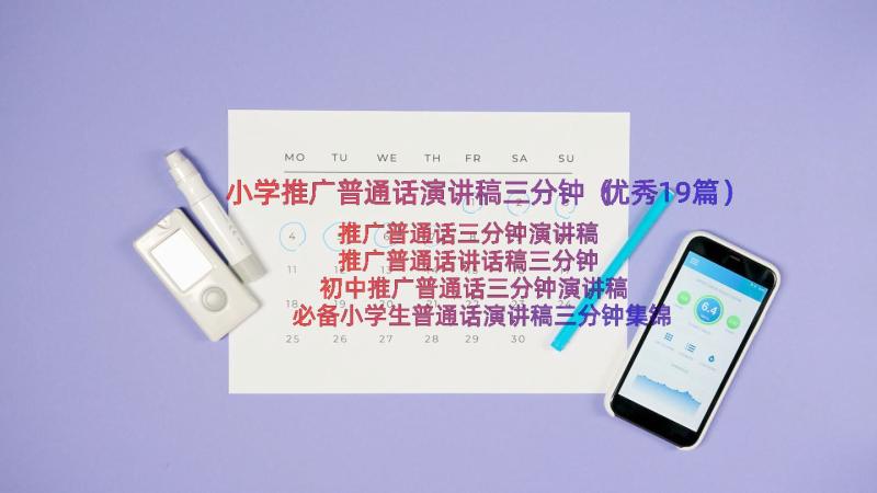 小学推广普通话演讲稿三分钟（优秀19篇）