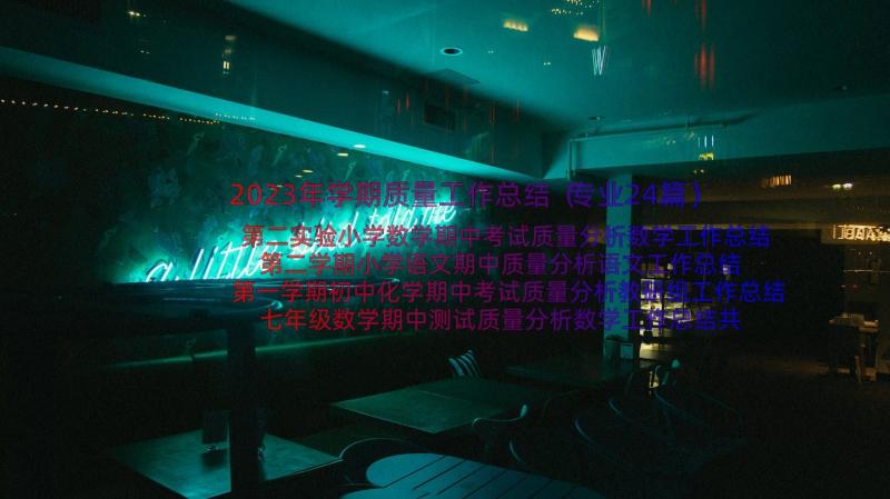 2023年学期质量工作总结（专业24篇）