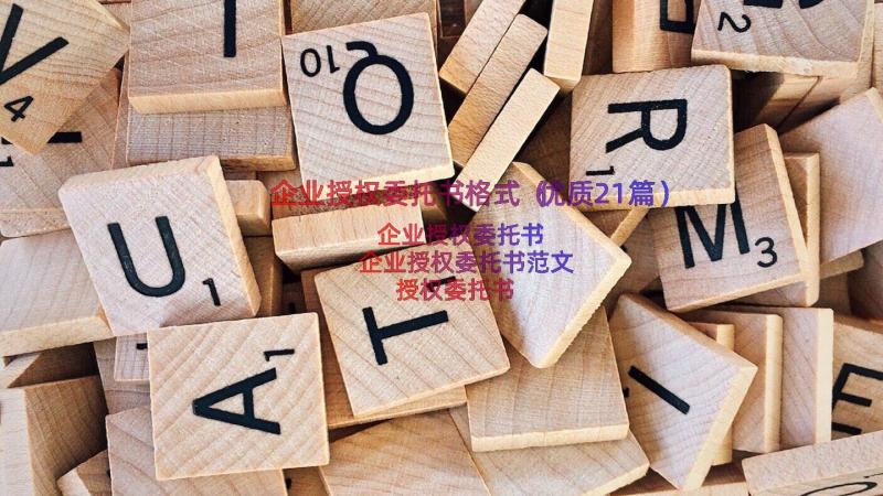 企业授权委托书格式（优质21篇）