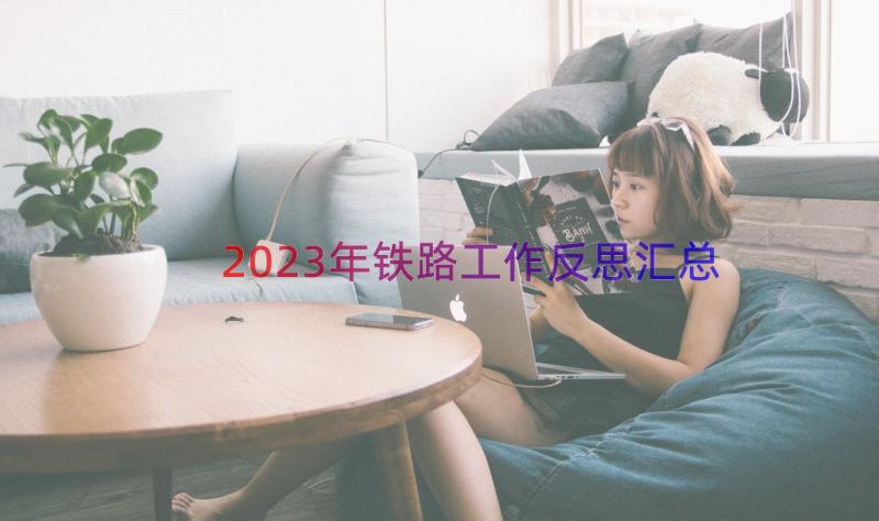 2023年铁路工作反思（汇总13篇）