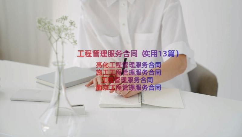 工程管理服务合同（实用13篇）