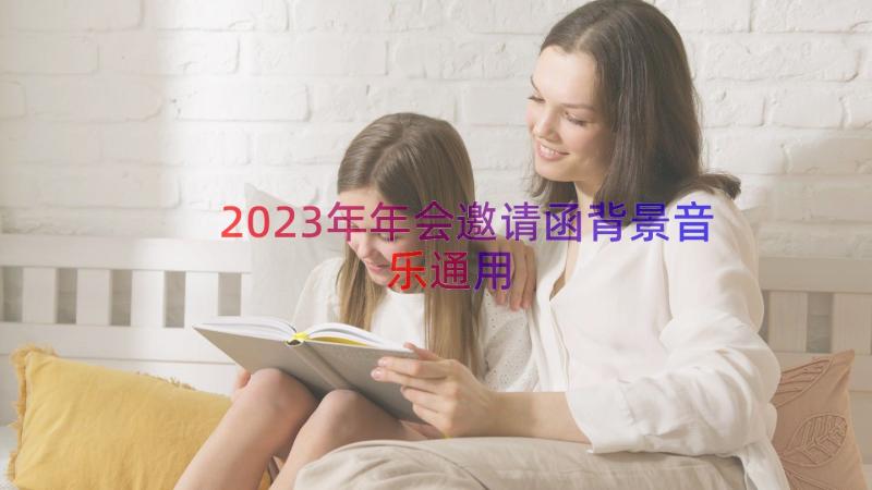 2023年年会邀请函背景音乐（通用14篇）