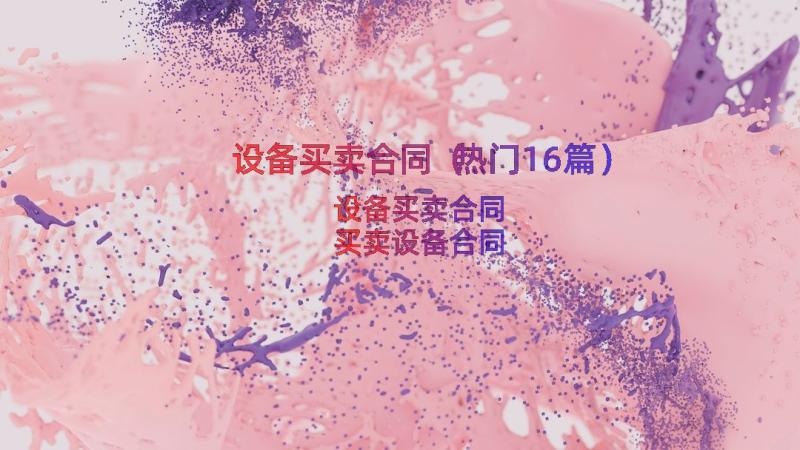 设备买卖合同（热门16篇）