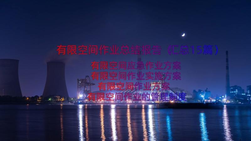 有限空间作业总结报告（汇总15篇）