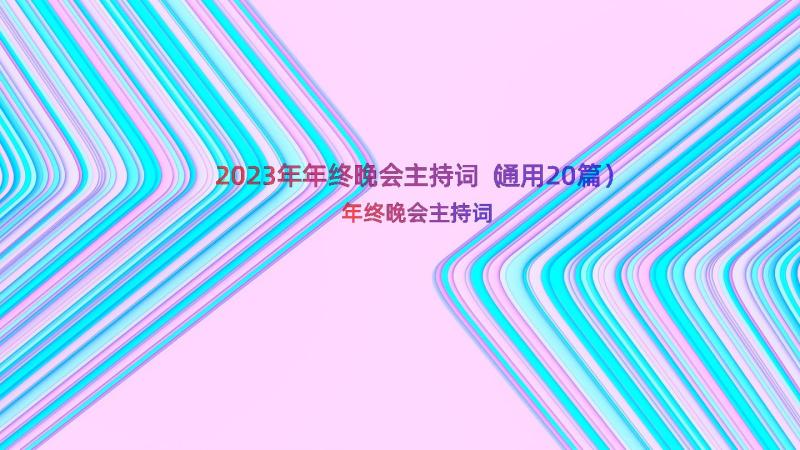 2023年年终晚会主持词（通用20篇）