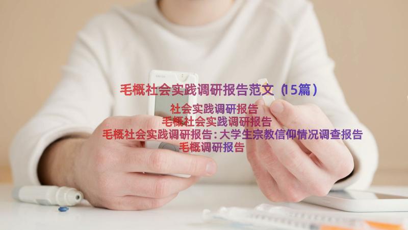 毛概社会实践调研报告范文（15篇）