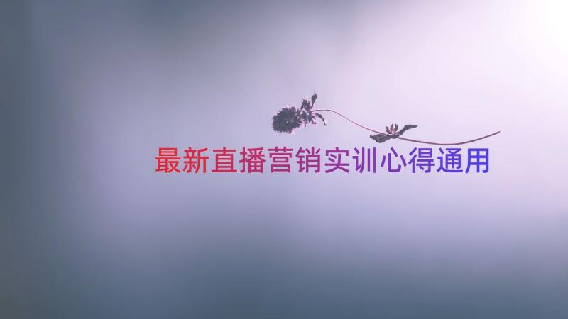 最新直播营销实训心得（通用15篇）