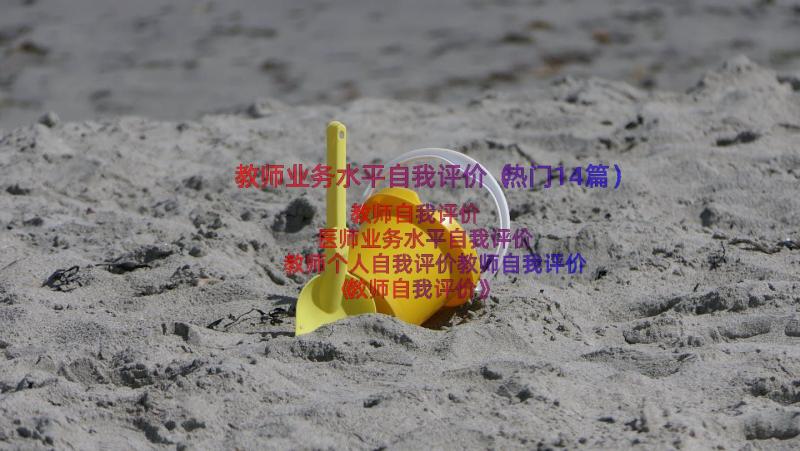 教师业务水平自我评价（热门14篇）