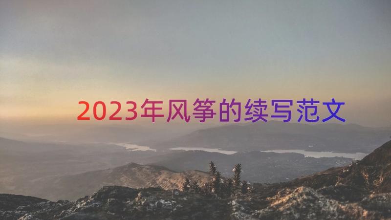 2023年风筝的续写范文（17篇）