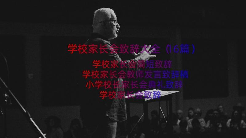 学校家长会致辞大全（16篇）