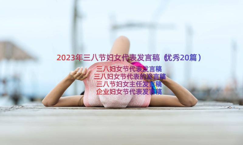 2023年三八节妇女代表发言稿（优秀20篇）