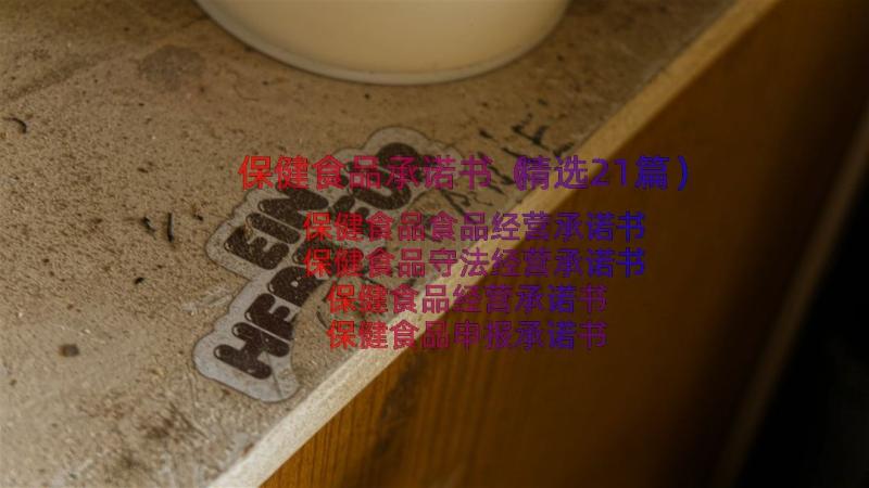 保健食品承诺书（精选21篇）