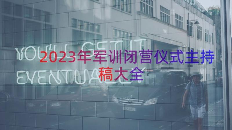 2023年军训闭营仪式主持稿大全（14篇）