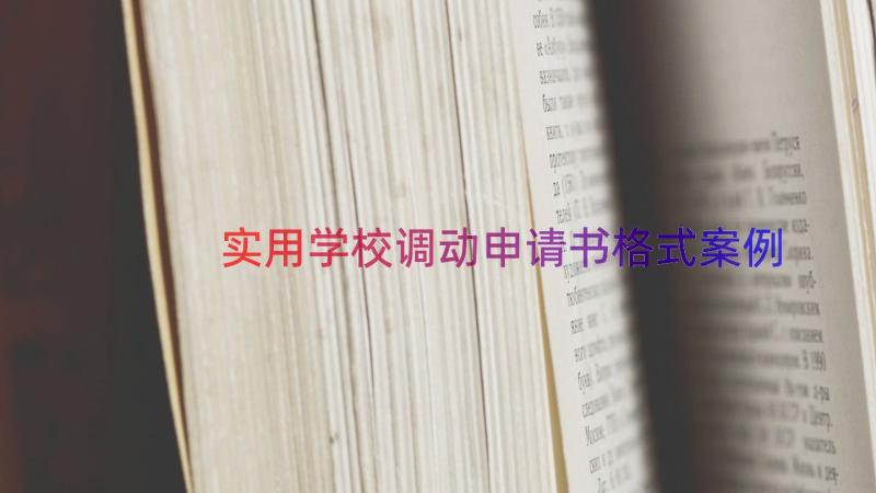 实用学校调动申请书格式（案例15篇）