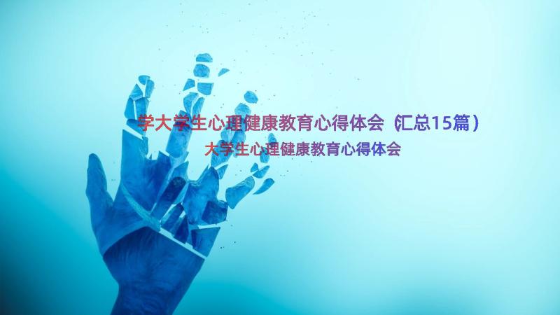 学大学生心理健康教育心得体会（汇总15篇）