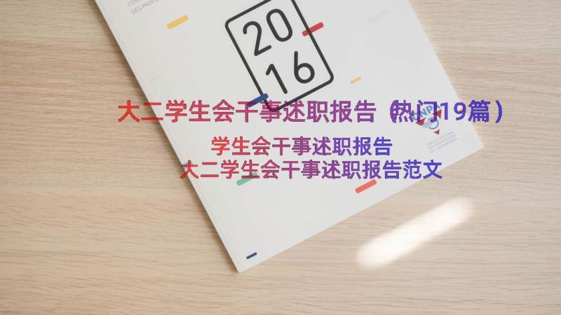 大二学生会干事述职报告（热门19篇）