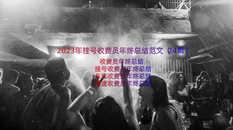 2023年挂号收费员年终总结范文（24篇）