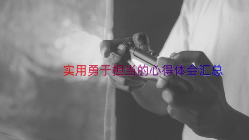 实用勇于担当的心得体会（汇总16篇）