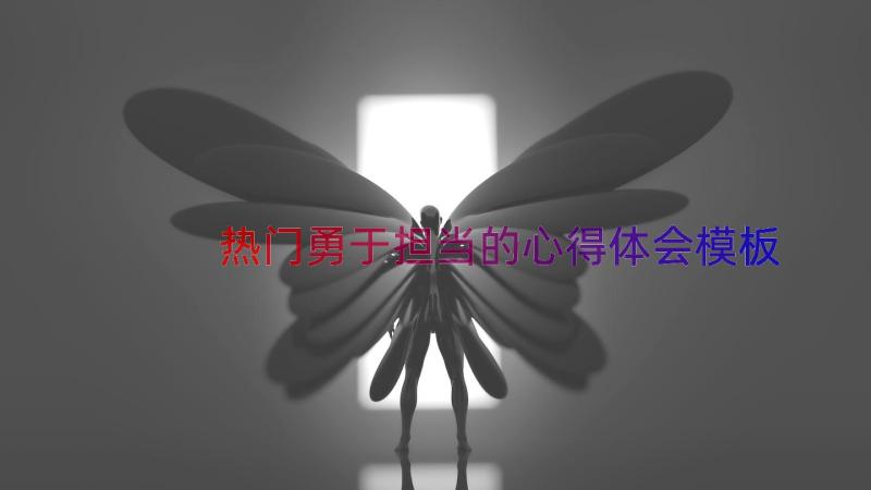 热门勇于担当的心得体会（模板16篇）