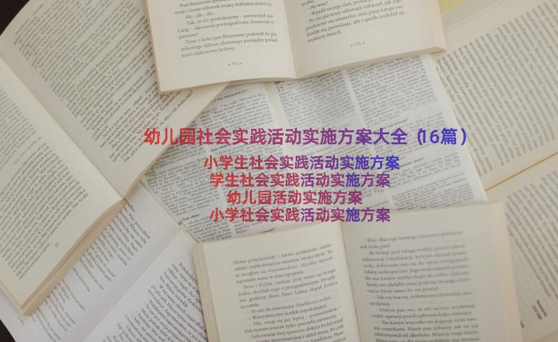 幼儿园社会实践活动实施方案大全（16篇）