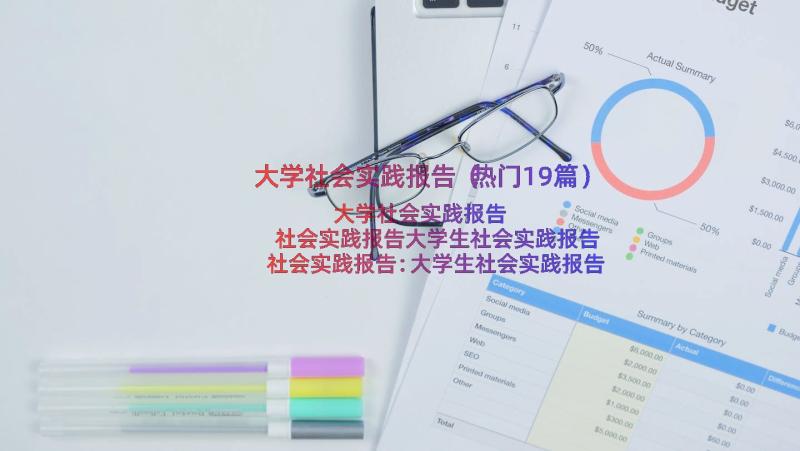 大学社会实践报告（热门19篇）