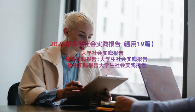 2023年大学社会实践报告（通用19篇）