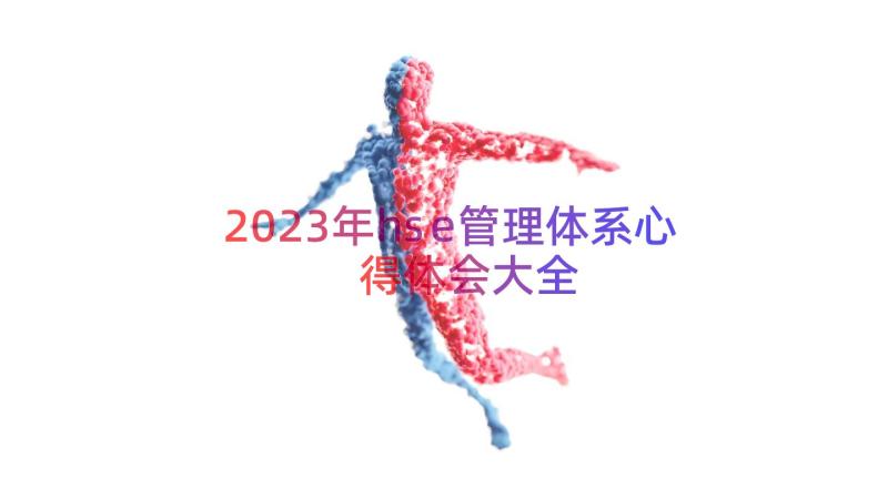 2023年hse管理体系心得体会大全（21篇）