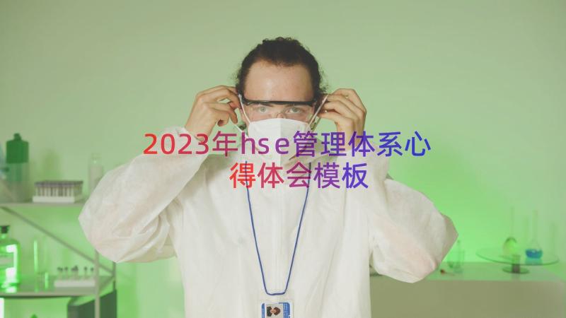 2023年hse管理体系心得体会（模板15篇）