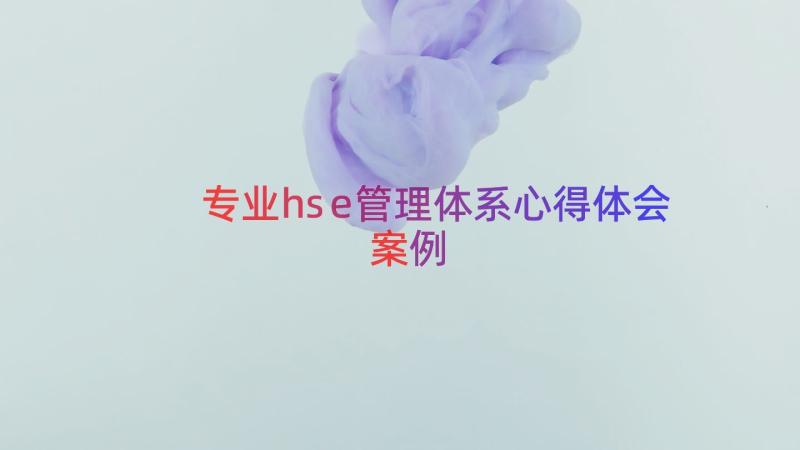 专业hse管理体系心得体会（案例14篇）