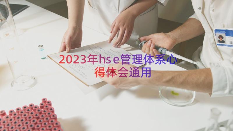 2023年hse管理体系心得体会（通用15篇）