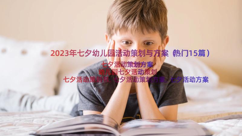 2023年七夕幼儿园活动策划与方案（热门15篇）