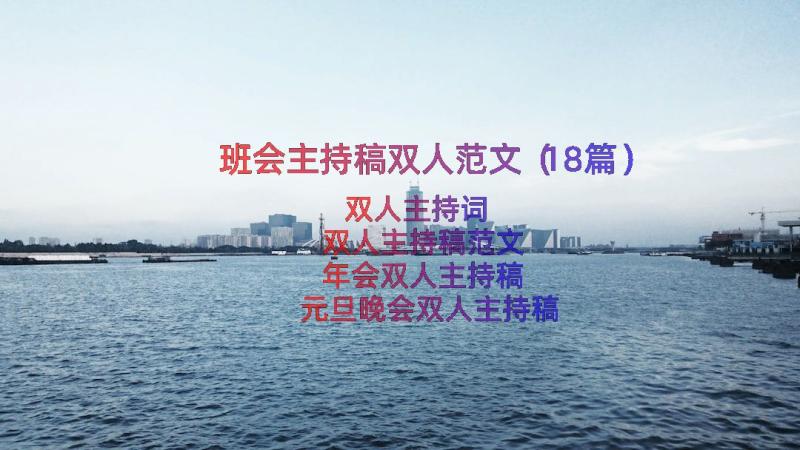 班会主持稿双人范文（18篇）