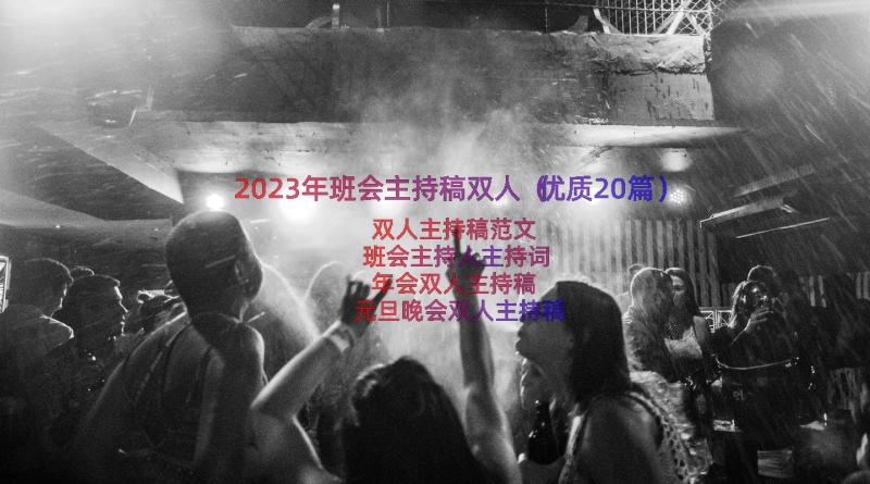 2023年班会主持稿双人（优质20篇）